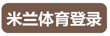米兰体育登录
